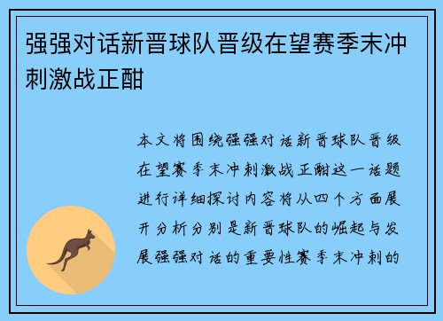 强强对话新晋球队晋级在望赛季末冲刺激战正酣