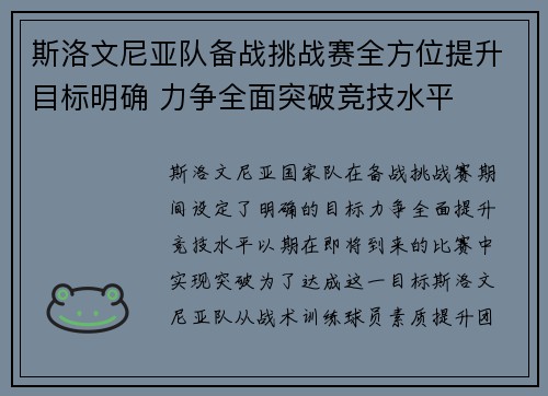 斯洛文尼亚队备战挑战赛全方位提升目标明确 力争全面突破竞技水平