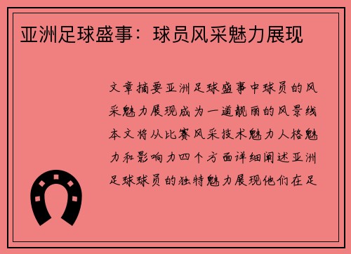 亚洲足球盛事：球员风采魅力展现