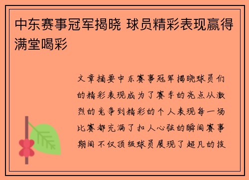 中东赛事冠军揭晓 球员精彩表现赢得满堂喝彩