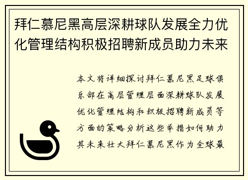 拜仁慕尼黑高层深耕球队发展全力优化管理结构积极招聘新成员助力未来壮大