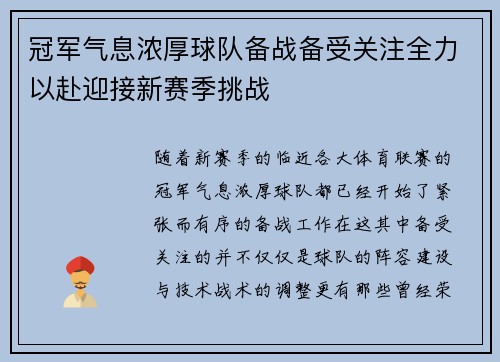 冠军气息浓厚球队备战备受关注全力以赴迎接新赛季挑战