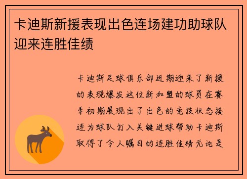 卡迪斯新援表现出色连场建功助球队迎来连胜佳绩