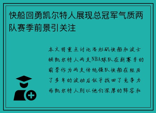 快船回勇凯尔特人展现总冠军气质两队赛季前景引关注
