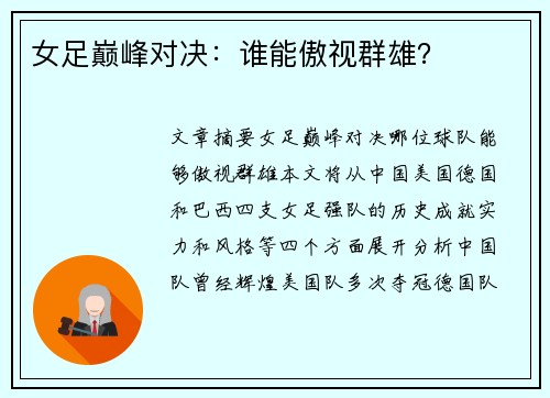 女足巅峰对决：谁能傲视群雄？