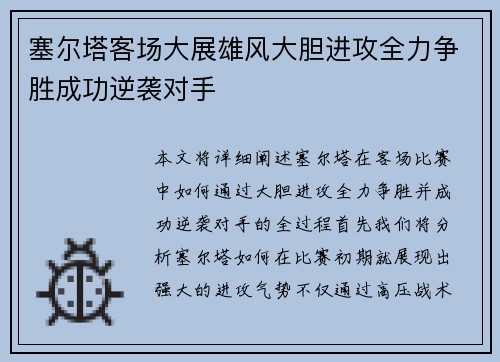 塞尔塔客场大展雄风大胆进攻全力争胜成功逆袭对手