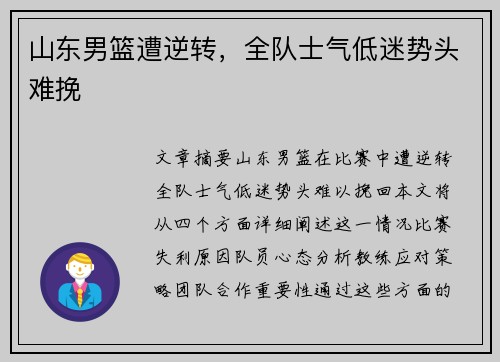 山东男篮遭逆转，全队士气低迷势头难挽