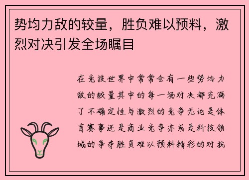 势均力敌的较量，胜负难以预料，激烈对决引发全场瞩目