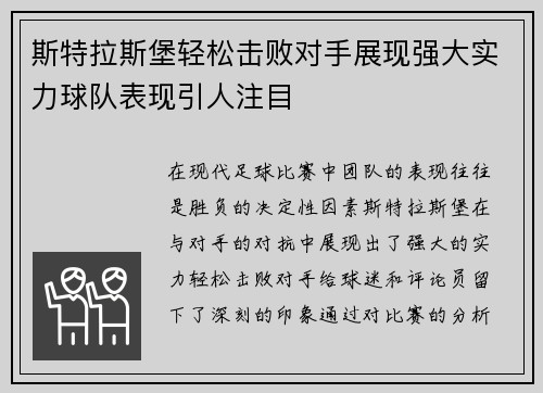 斯特拉斯堡轻松击败对手展现强大实力球队表现引人注目
