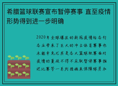 希腊篮球联赛宣布暂停赛事 直至疫情形势得到进一步明确