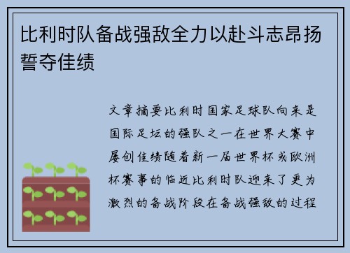 比利时队备战强敌全力以赴斗志昂扬誓夺佳绩
