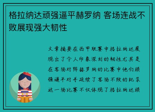 格拉纳达顽强逼平赫罗纳 客场连战不败展现强大韧性