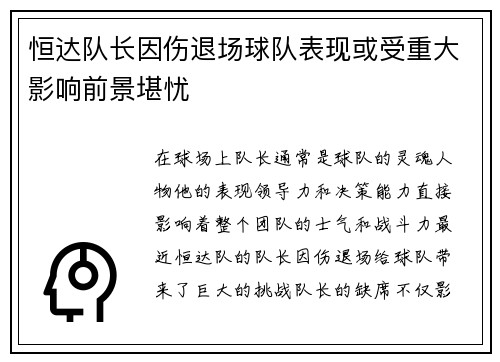 恒达队长因伤退场球队表现或受重大影响前景堪忧