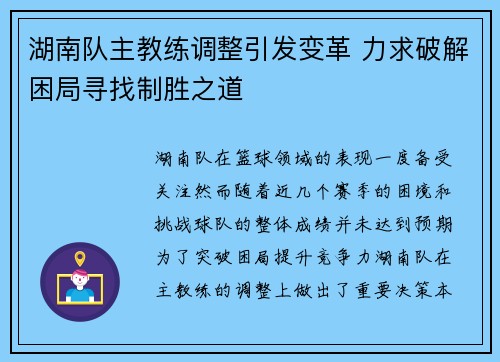 湖南队主教练调整引发变革 力求破解困局寻找制胜之道