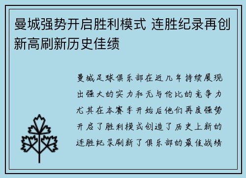 曼城强势开启胜利模式 连胜纪录再创新高刷新历史佳绩