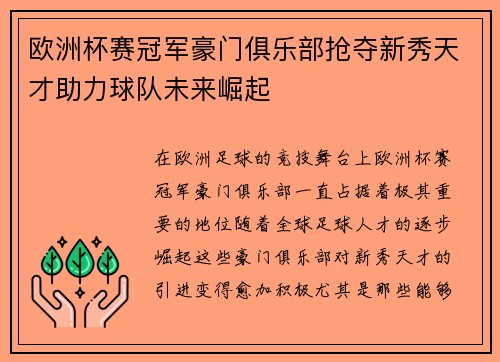 欧洲杯赛冠军豪门俱乐部抢夺新秀天才助力球队未来崛起