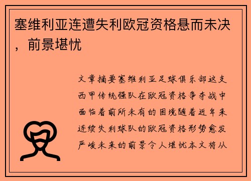 塞维利亚连遭失利欧冠资格悬而未决，前景堪忧