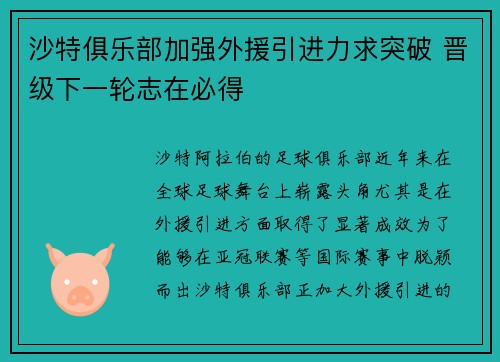 沙特俱乐部加强外援引进力求突破 晋级下一轮志在必得