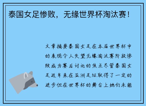 泰国女足惨败，无缘世界杯淘汰赛！
