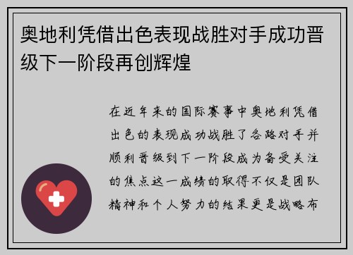 奥地利凭借出色表现战胜对手成功晋级下一阶段再创辉煌