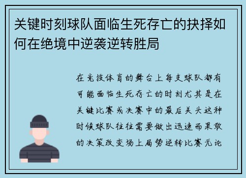 关键时刻球队面临生死存亡的抉择如何在绝境中逆袭逆转胜局