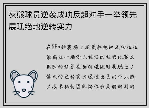 灰熊球员逆袭成功反超对手一举领先展现绝地逆转实力