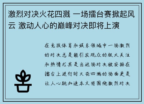 激烈对决火花四溅 一场擂台赛掀起风云 激动人心的巅峰对决即将上演
