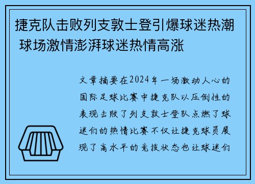 捷克队击败列支敦士登引爆球迷热潮 球场激情澎湃球迷热情高涨