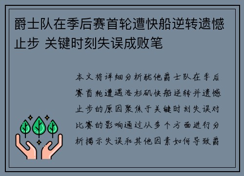 爵士队在季后赛首轮遭快船逆转遗憾止步 关键时刻失误成败笔