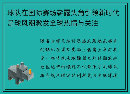球队在国际赛场崭露头角引领新时代足球风潮激发全球热情与关注