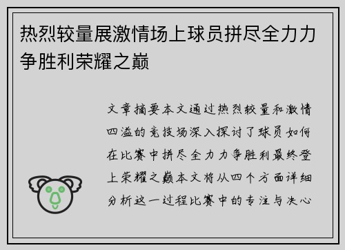 热烈较量展激情场上球员拼尽全力力争胜利荣耀之巅