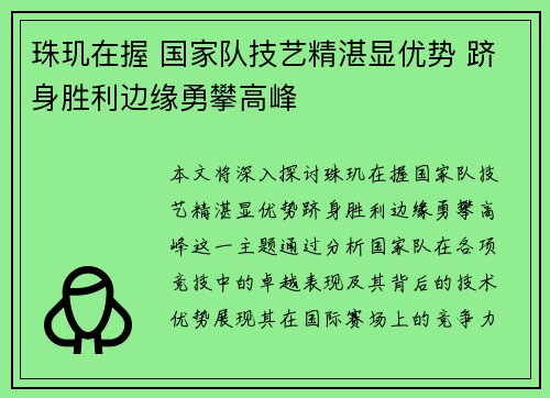 珠玑在握 国家队技艺精湛显优势 跻身胜利边缘勇攀高峰