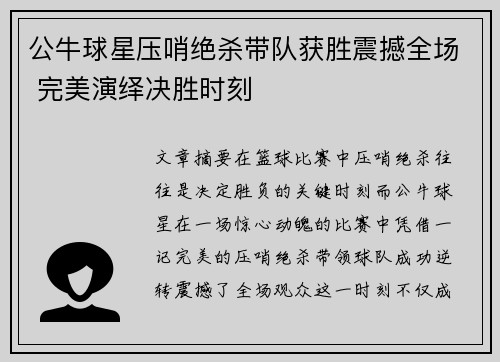公牛球星压哨绝杀带队获胜震撼全场 完美演绎决胜时刻