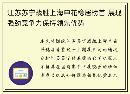 江苏苏宁战胜上海申花稳居榜首 展现强劲竞争力保持领先优势