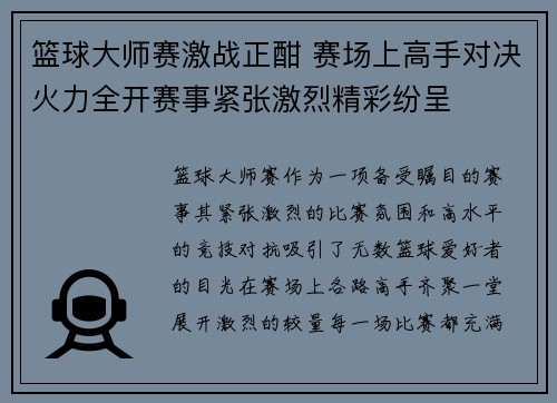 篮球大师赛激战正酣 赛场上高手对决火力全开赛事紧张激烈精彩纷呈
