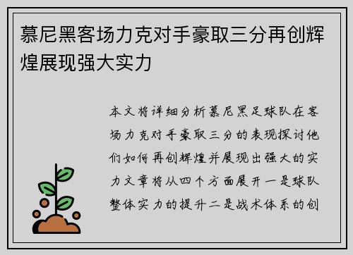 慕尼黑客场力克对手豪取三分再创辉煌展现强大实力