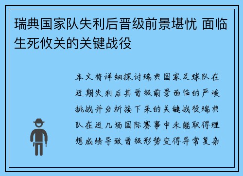 瑞典国家队失利后晋级前景堪忧 面临生死攸关的关键战役