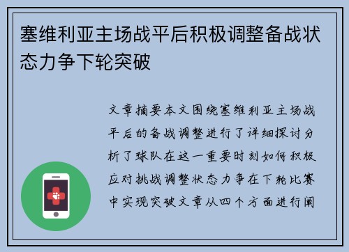 塞维利亚主场战平后积极调整备战状态力争下轮突破