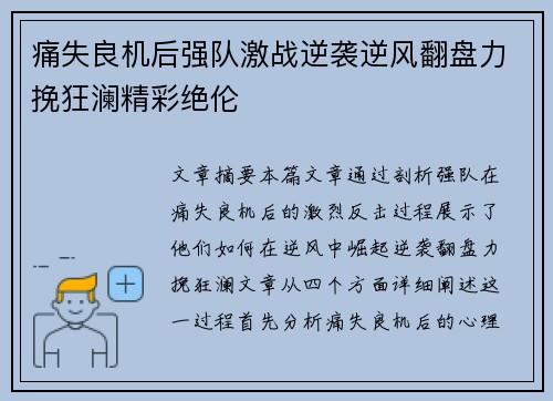 痛失良机后强队激战逆袭逆风翻盘力挽狂澜精彩绝伦