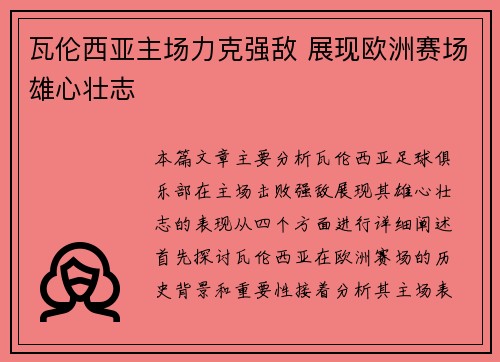 瓦伦西亚主场力克强敌 展现欧洲赛场雄心壮志
