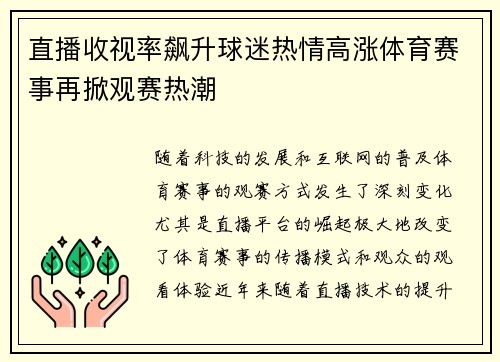 直播收视率飙升球迷热情高涨体育赛事再掀观赛热潮
