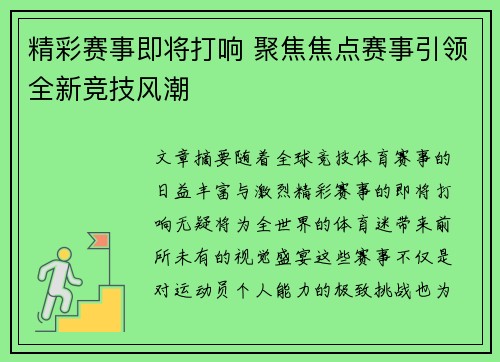 精彩赛事即将打响 聚焦焦点赛事引领全新竞技风潮