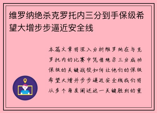 维罗纳绝杀克罗托内三分到手保级希望大增步步逼近安全线