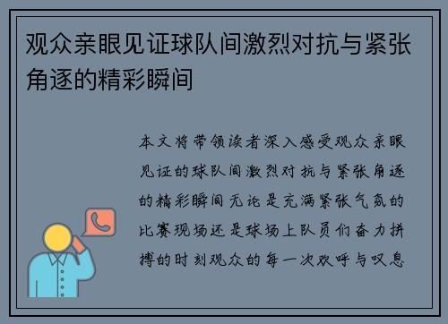 观众亲眼见证球队间激烈对抗与紧张角逐的精彩瞬间