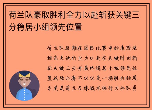 荷兰队豪取胜利全力以赴斩获关键三分稳居小组领先位置