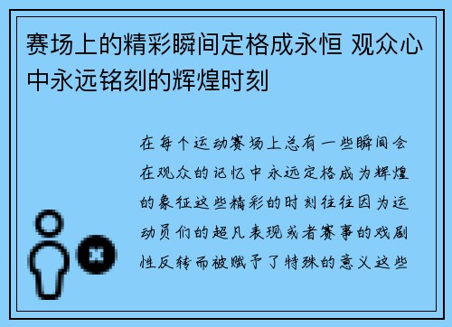 赛场上的精彩瞬间定格成永恒 观众心中永远铭刻的辉煌时刻