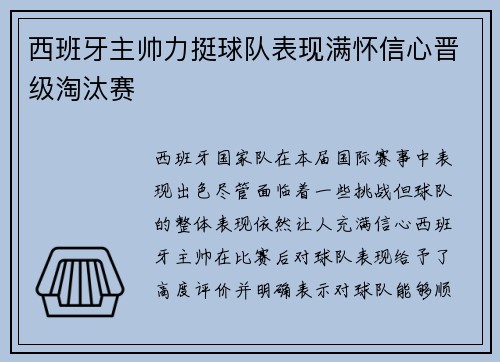 西班牙主帅力挺球队表现满怀信心晋级淘汰赛
