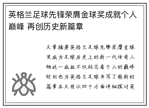 英格兰足球先锋荣膺金球奖成就个人巅峰 再创历史新篇章