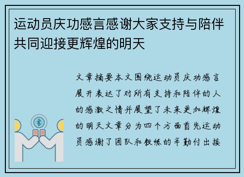 运动员庆功感言感谢大家支持与陪伴共同迎接更辉煌的明天