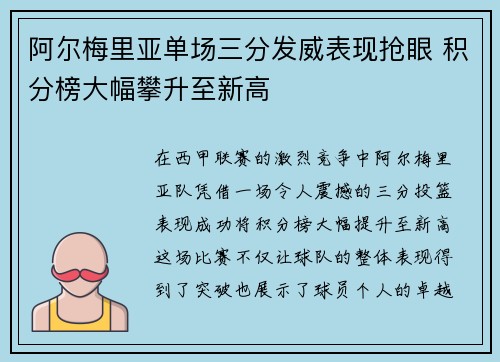 阿尔梅里亚单场三分发威表现抢眼 积分榜大幅攀升至新高